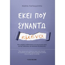 Εκεί που συναντώ εμένα