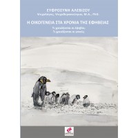Η οικογένεια στα χρόνια της εφηβείας