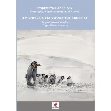 Η οικογένεια στα χρόνια της εφηβείας