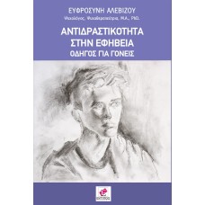 Αντιδραστικότητα στην εφηβεία