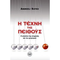Η τέχνη της πειθούς