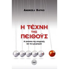 Η τέχνη της πειθούς