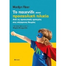 Το παιχνίδι στην προσχολική ηλικία
