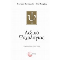 Λεξικό ψυχολογίας