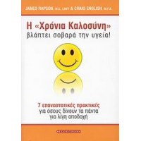 Η χρόνια καλοσύνη  βλάπτει σοβαρά την υγεία