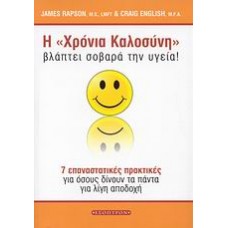 Η χρόνια καλοσύνη  βλάπτει σοβαρά την υγεία