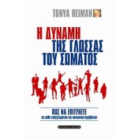 Η δύναμη της γλώσσας του σώματος