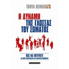 Η δύναμη της γλώσσας του σώματος