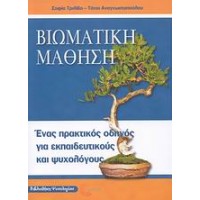 Βιωματική μάθηση