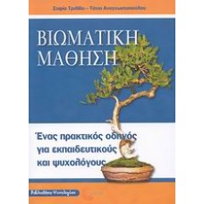 Βιωματική μάθηση