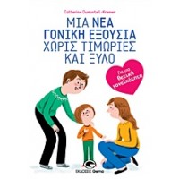 Μια νέα γονική εξουσία χωρίς τιμωρίες και ξύλο