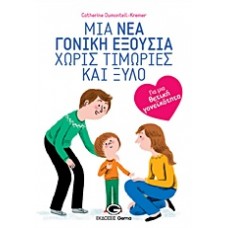 Μια νέα γονική εξουσία χωρίς τιμωρίες και ξύλο