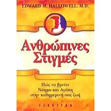 Ανθρώπινες στιγμές