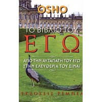 Το βιβλίο του εγώ