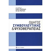 Οδηγός συμβουλευτικής και ψυχοθεραπείας