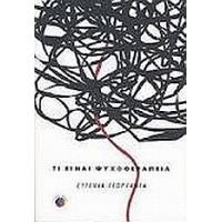 Τι είναι ψυχοθεραπεία