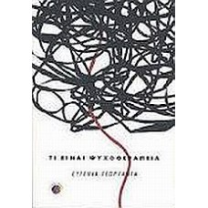 Τι είναι ψυχοθεραπεία