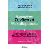 Εισαγωγή στη συνθετική ψυχοθεραπεία