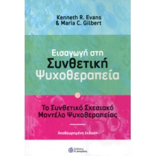 Εισαγωγή στη συνθετική ψυχοθεραπεία