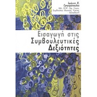 Εισαγωγή στις συμβουλευτικές δεξιότητες