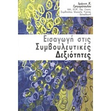 Εισαγωγή στις συμβουλευτικές δεξιότητες