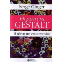 Θεραπεία Gestalt