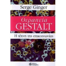 Θεραπεία Gestalt