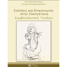 Σχέσεις και επικοινωνία στην οικογένεια