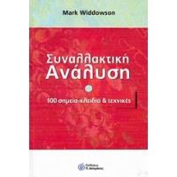 Συναλλακτική ανάλυση