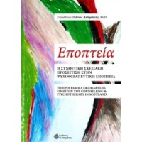 Εποπτεία - Η Συνθετική Σχεσιακή προσέγγιση στην ψυχοθεραπευτική εποπτεία