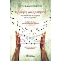 Εξάρτηση και εξαρτήσεις
