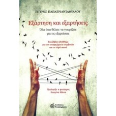 Εξάρτηση και εξαρτήσεις