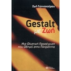Gestalt με Ζωή