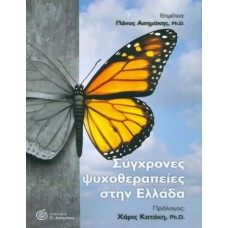 Σύγχρονες ψυχοθεραπείες στην Ελλάδα