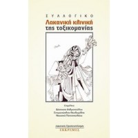 Λακανική κλινική της τοξικομανίας