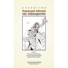 Λακανική κλινική της τοξικομανίας