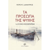 Τα πρόσωπα της ψυχής