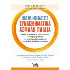 Ο κύκλος της ασφάλειας: Πώς να μεγαλώσετε συναισθηματικά ασφαλή παιδιά
