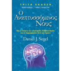 Ο αναπτυσσόμενος νους