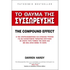 Το θαύμα της συσσώρευσης. The compound effect