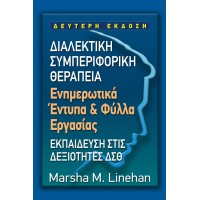 Διαλεκτική συμπεριφορική θεραπεία (Φύλλα Εργασίας)