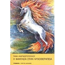 Η φαντασία στην ψυχοθεραπεία
