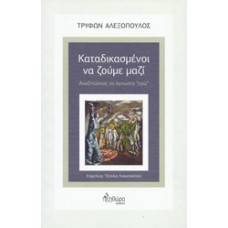 Καταδικασμένοι να ζούμε μαζί
