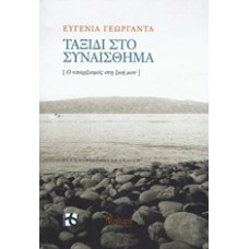 Ταξίδι στο συναίσθημα