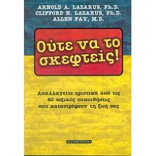 Ούτε να το σκεφτείς