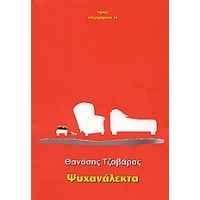 Ψυχανάλεκτα