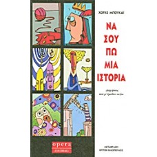 Να σου πω μια ιστορία
