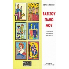 Βασίσου πάνω μου