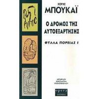 Ο δρόμος της αυτοεξάρτησης