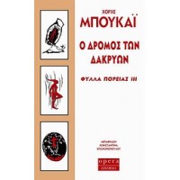 Ο δρόμος των δακρύων